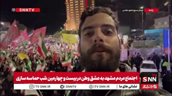 خبرنگار SNNTV: حضور باشکوه و بی سابقه مردم مشهد در  اجتماع عشق به وطن