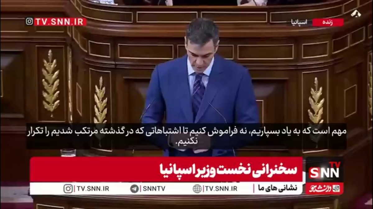 نخست وزیر اسپانیا: آمریکا و نتانیاهو بدون مجوز قانون و هدف مشخص ایران را بمباران کردند