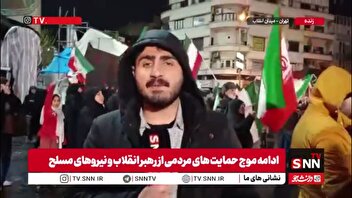 گزارش خبرنگار SNNTV: میدان انقلاب تهران امشب نیز تا بامداد شاهد حضور پرشور مردم است که با تمام دل و جان از جانفشانی نیروهای مسلح در دفاع از تمامیت ارضی کشور و آرمان‌های انقلاب حمایت می‌کنند
