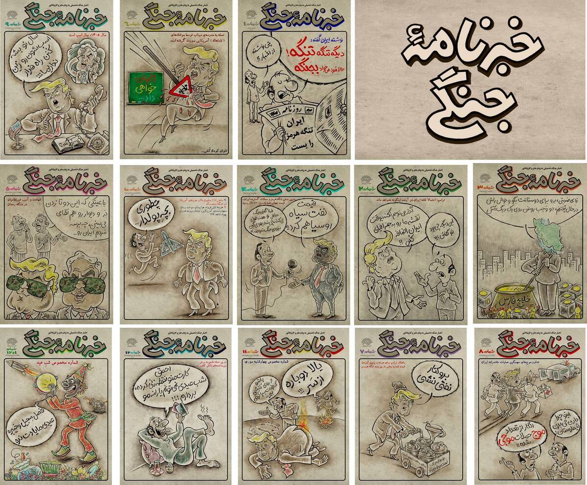 کاریکاتور میان آتش/ بیستمین شماره «خبرنامه جنگی» منتشر شد/ تنها کاریکاتور مطبوعاتی در تلاطم «جنگ رمضان»