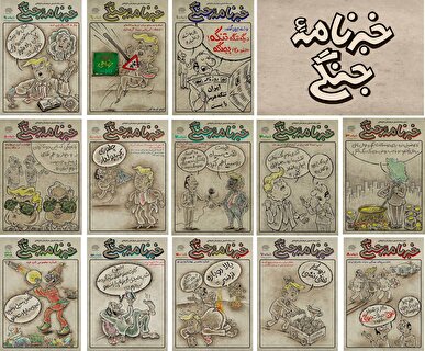 کاریکاتور میان آتش/ بیستمین شماره «خبرنامه جنگی» منتشر شد/ تنها کاریکاتور مطبوعاتی در تلاطم «جنگ رمضان»