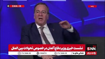 وزیر دفاع آلمان: نمی‌خواهیم در جنگ ایران گرفتار شویم / بسته بودن تنگه هرمز اهرم ایران است و مقابله با آن می‌تواند بسیار دشوار باشد