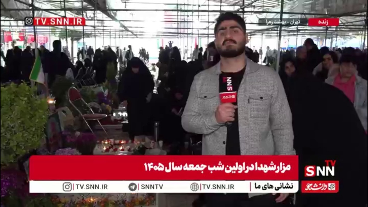 گزارش خبرنگار SNNTV از حضور مردم و خانواده شهدا در قطعه 42 بهشت زهرا در اولین شب جمعه سال 1405