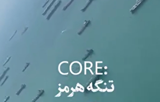 هرمز همیشه تنگ!