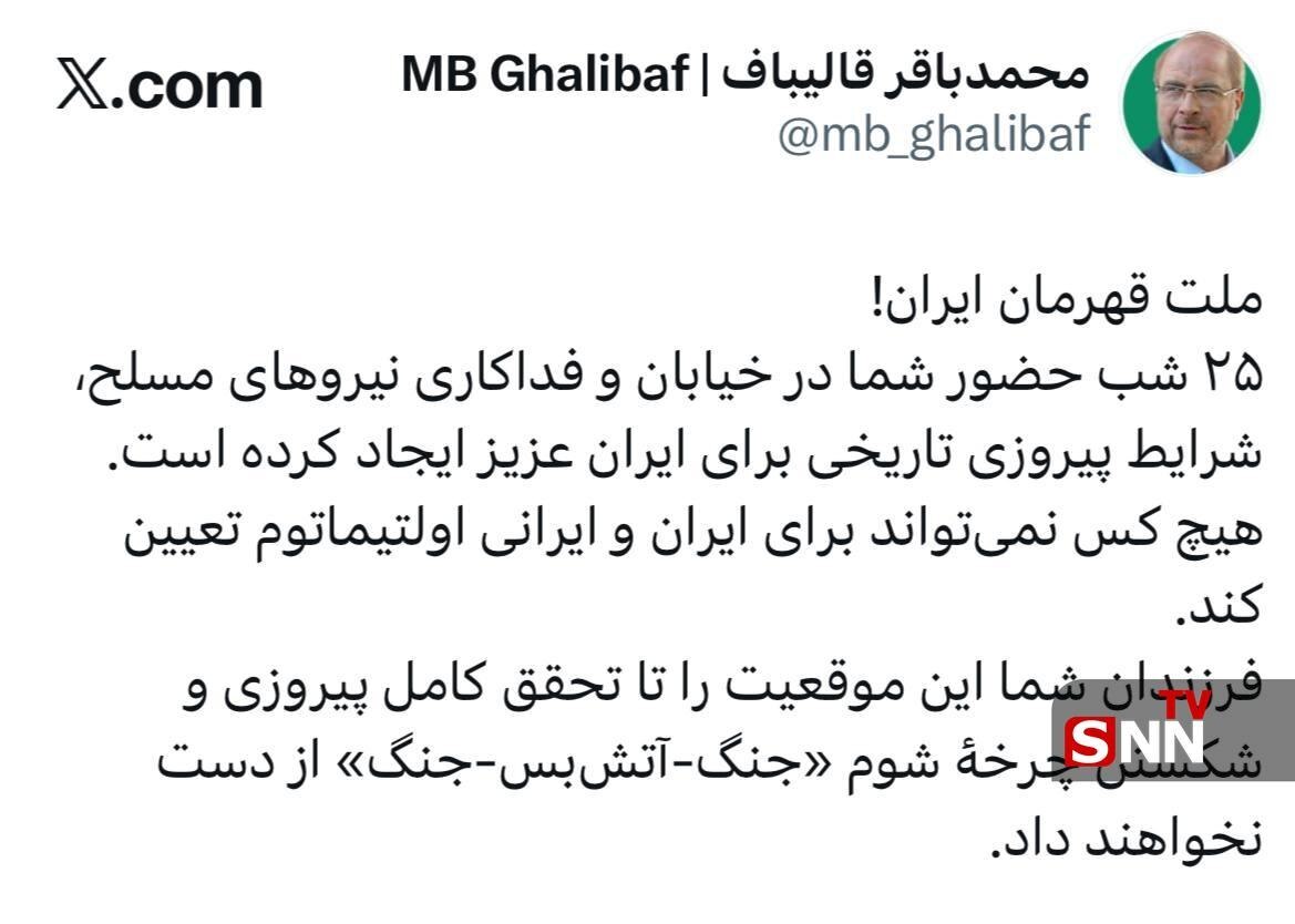 قالیباف:هیچ کسی نمیتواند برای ایران و ایرانی اولتیماتوم تعیین کند + عکس قالیباف:هیچ کسی نمیتواند برای ایران و ایرانی اولتیماتوم تعیین کند + عکس
