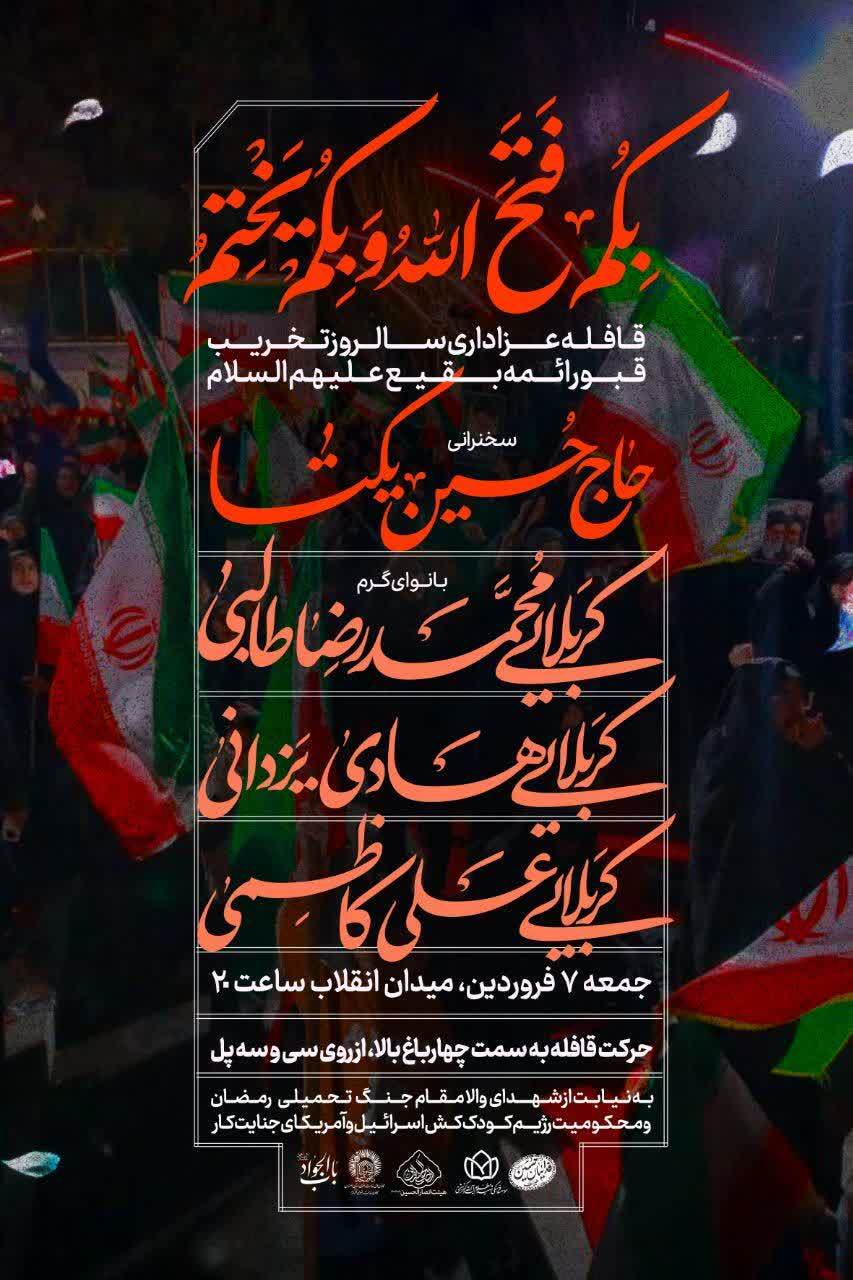 مراسم سالروز تخریب قبور ائمه بقیع جمعه شب در اصفهان برگزار می&zwnj;شود
