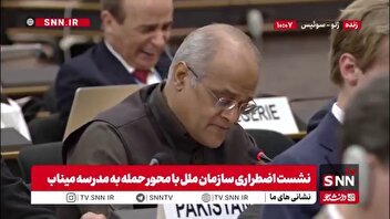 پاکستان: حادثه میناب همیشه در تاریخ باقی خواهد ماند / جنگ باید به پایان برسد و صلح پایدار ایجاد شود