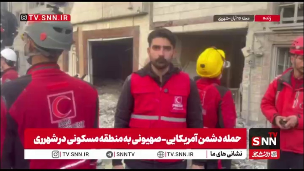 گزارش تکمیلی خبرنگار SNNTV از حمله وحشیانه دشمن به محله سیزده آبان شهرری: هم اکنون پیکر یک کودک توسط آتش نشانی از زیر آوار بیرون آورده شد