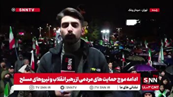 گزارش خبرنگار SNNTV: میدان ونک زیر باران؛ حضور مردم بی‌وقفه ادامه دارد