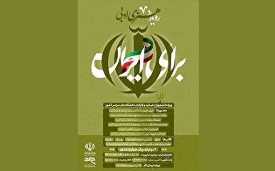 دعوت از هنرمندان دانشگاهی برای مشارکت در رویداد ملی هنری و ادبی «برای ایران»