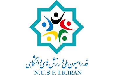 محکومیت تهاجم وحشیانه رژیم صهیونیستی و آمریکا به مراکز علمی ایران توسط فدراسیون ملی ورزش‌های دانشگاهی