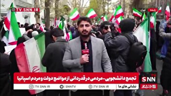 گزارش خبرنگار SNNTV از تجمع دانشجویی-مردمی در قدردانی از مواضع دولت و مردم اسپانیا در حمایت از ایران
