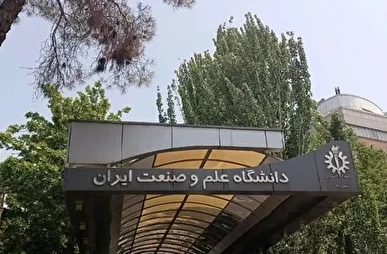 واکنش بسیج دانشجویی دانشگاه علم و صنعت به حمله آمریکایی صهیونی به این دانشگاه + عکس