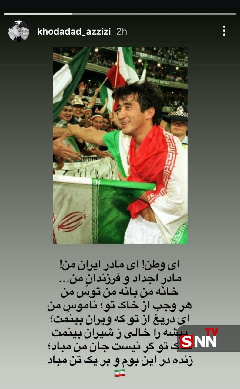 استوری خداداد عزیزی در حمایت از جمهوری اسلامی ایران + عکس