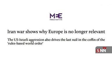 میدل‌ایست آی: جنگ ایران نشان داد که اروپا دیگر جایگاهی در جهان ندارد