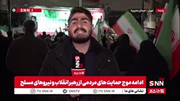 گزارش خبرنگار SNNTV از حضور پر شور مردم در میدان منیریه تهران