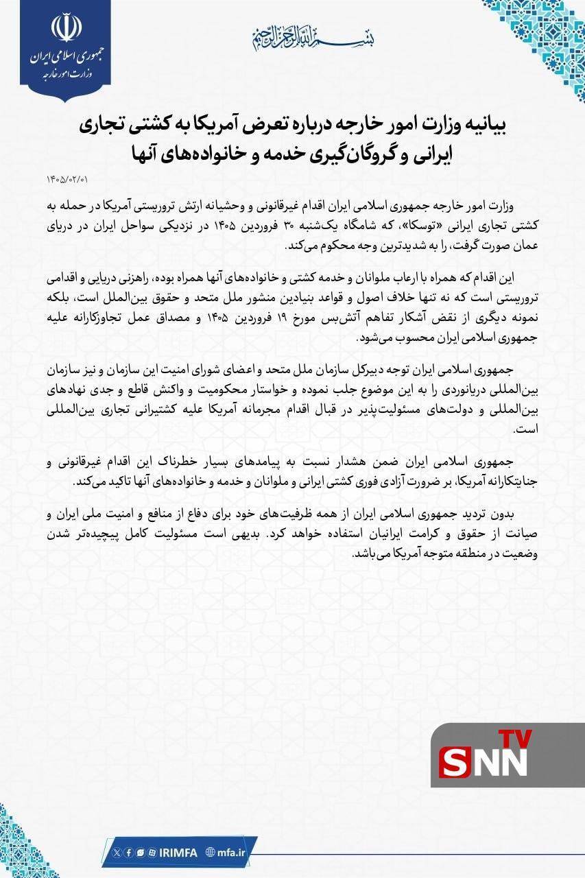 بیانیه وزارت امور خارجه درباره تعرض آمریکا به کشتی تجاری ایرانی و گروگان&zwnj;گیری خدمه و خانواده&zwnj;های آن&zwnj;ها + عکس