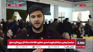 گزارش خبرنگار SNNTV از مراسم اربعین سرلشکر شهید محمد صالح اسدی