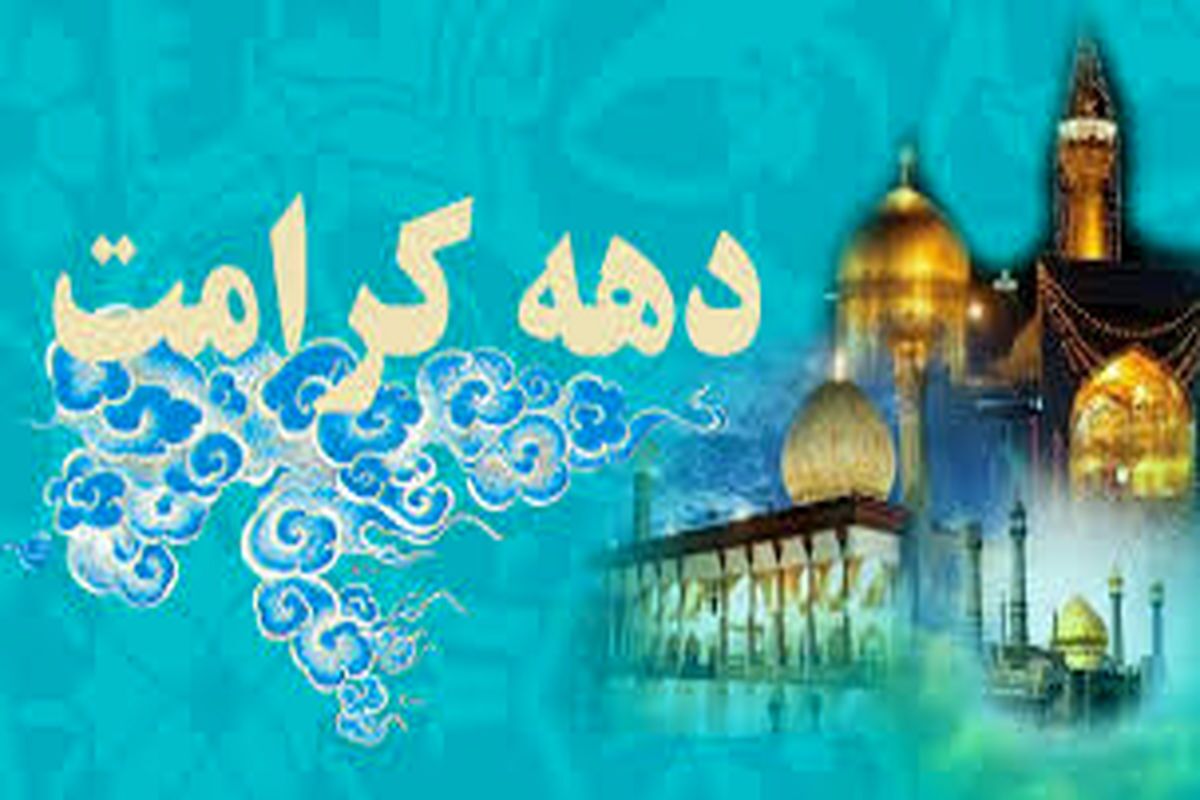 میزبانی بقاع متبرکه البرز از کاروان زیر سایه خورشید در دهه کرامت/ ترویج سبک زندگی اهل&zwnj;بیت (ع) در اولویت برنامه&zwnj;های اوقاف