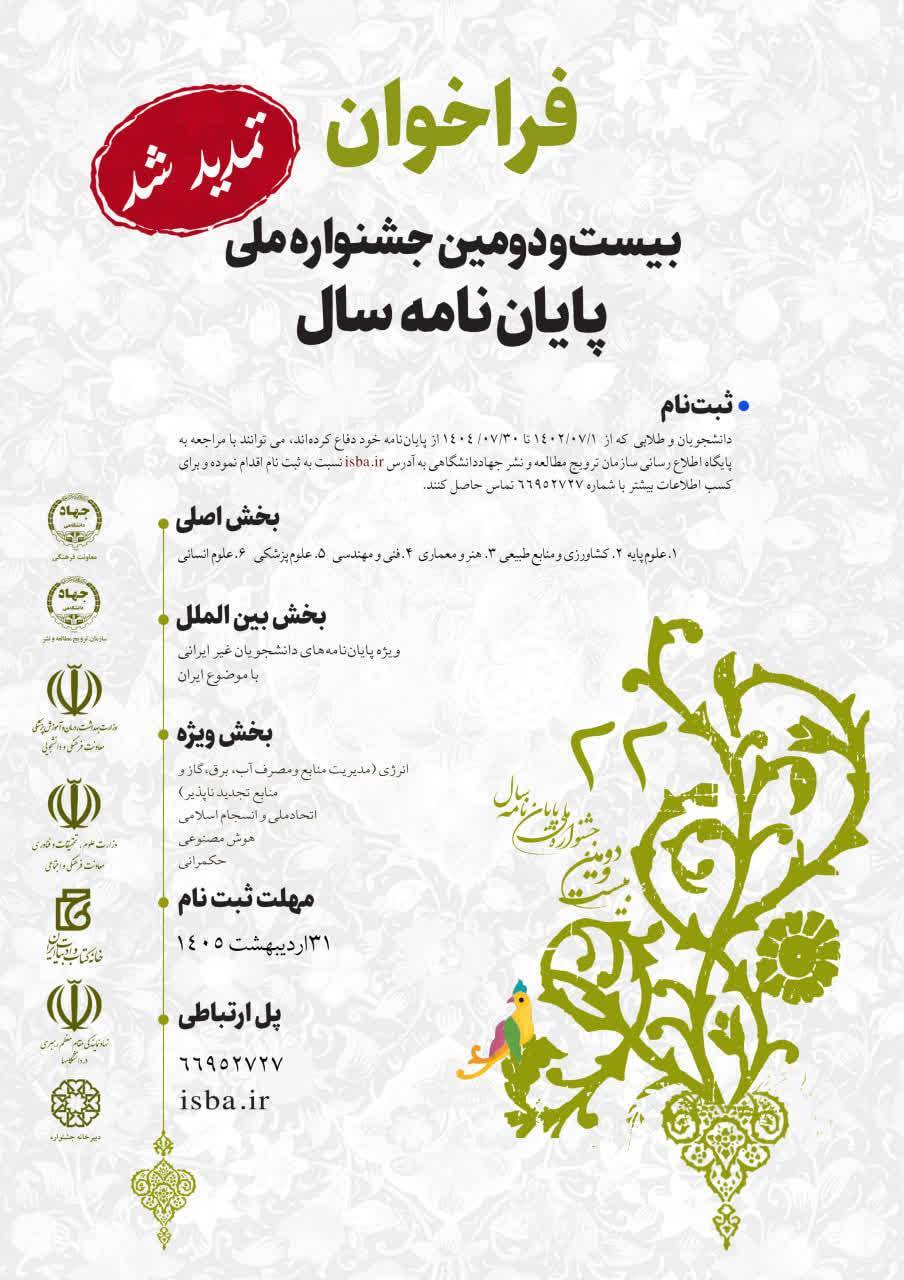 فراخوان بیست&zwnj;ودومین جشنواره ملی پایان&zwnj;نامه سال تمدید شد