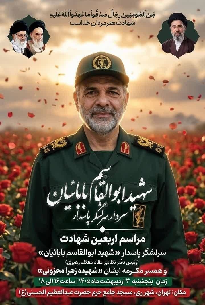 جزئیات مراسم چهلم سردار سرلشکر پاسدار شهید ابوالقاسم بابائیان