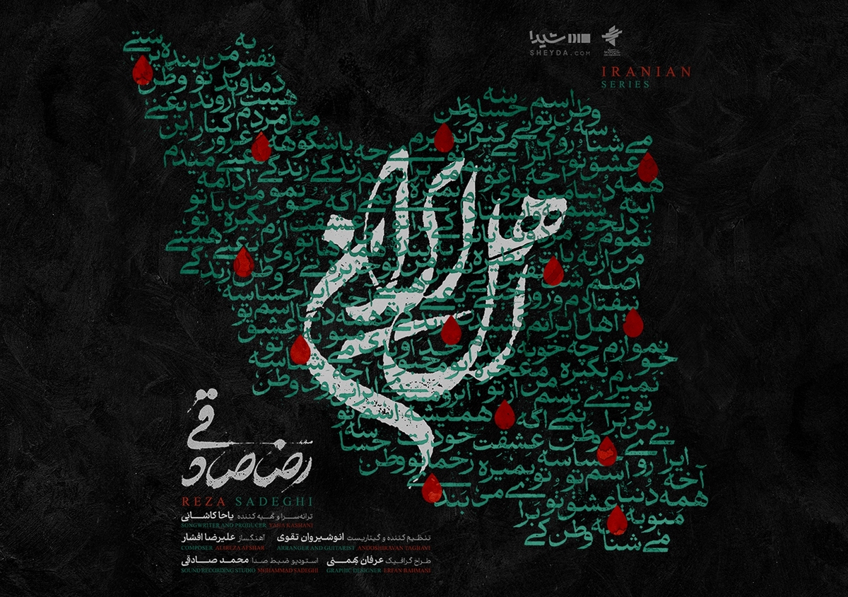 قطعه‌ی «اهل ایران» با صدای رضا صادقی منتشر شد/ من با تو ادامه میدم، این یعنی وطن‌پرستی