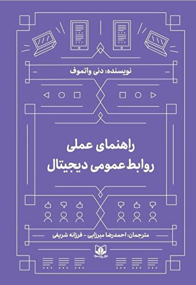 «راهنمای عملی روابط‌عمومی دیجیتال» منتشر شد / تمرکز بر داده و تحول ارتباطات