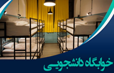 خوابگاه‌های دانشجویی کشور اعتبار سنجی می‌شوند