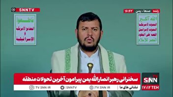 رهبر انصارالله یمن: ایران ۱۴ پایگاه آمریکا را در منطقه هدف قرار داد/ آنها حتی نیروهای آمریکایی را در هتل‌ها و مخفیگاه‌ها مورد هدف قرار دادند/ وضعیت صهیونیست‌ها در سرزمین‌های اشغالی نیز خیلی وحشتناک بود
