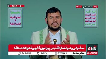 رهبر انصارالله یمن: ایران تنها کشوری بود که واقعا در برابر اسرائیل ایستاد / رژیم صهیونیستی اعراب را انسان نمی‌دانند و این در حالیست که برخی امروز می‌گویند جنگ موجود فقط بین ایران و اسرائیل است