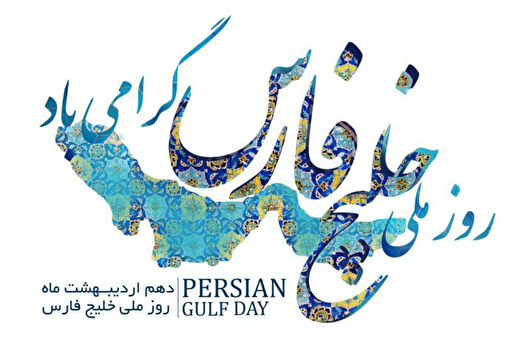 خلیج فارس سرزمین منه