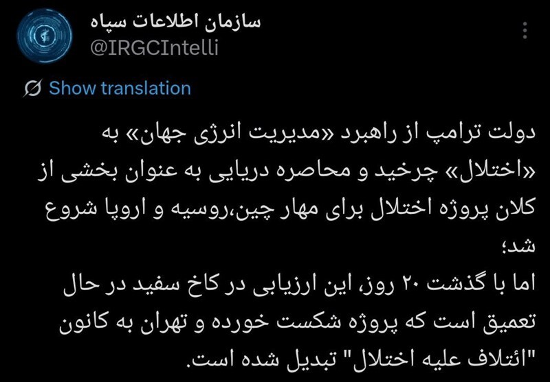 اطلاعات سپاه:پروژه کاخ سفید علیه چین، روسیه و اروپا بعد ۲۰ روز شکست خورد