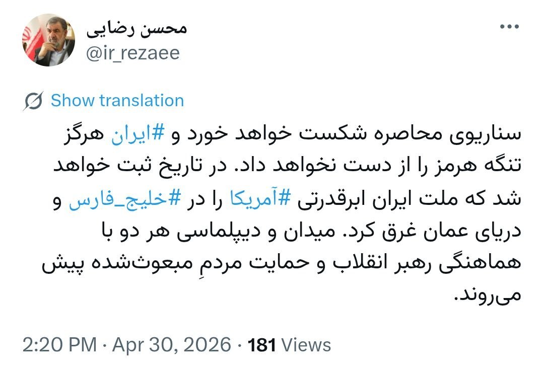 محسن رضایی: در تاریخ ثبت خواهد شد که ملت ایران ابرقدرتی آمریکا را در خلیج فارس و دریای عمان غرق کرد