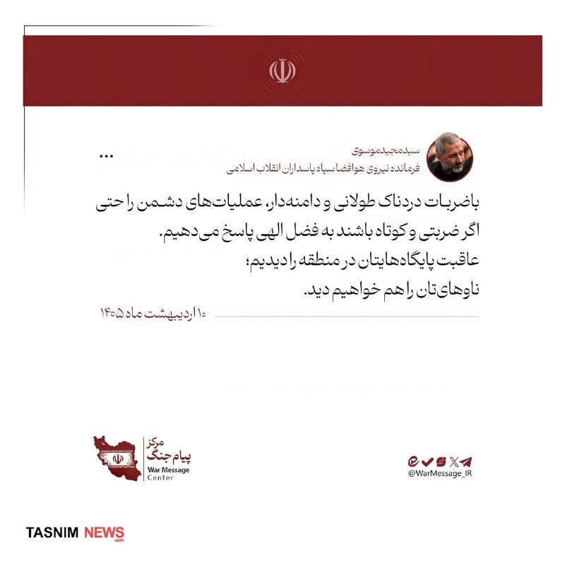 سردار موسوی: عاقبت پایگاه&zwnj;هایتان را دیدیم؛ ناوهای&zwnj;تان را هم خواهیم دید