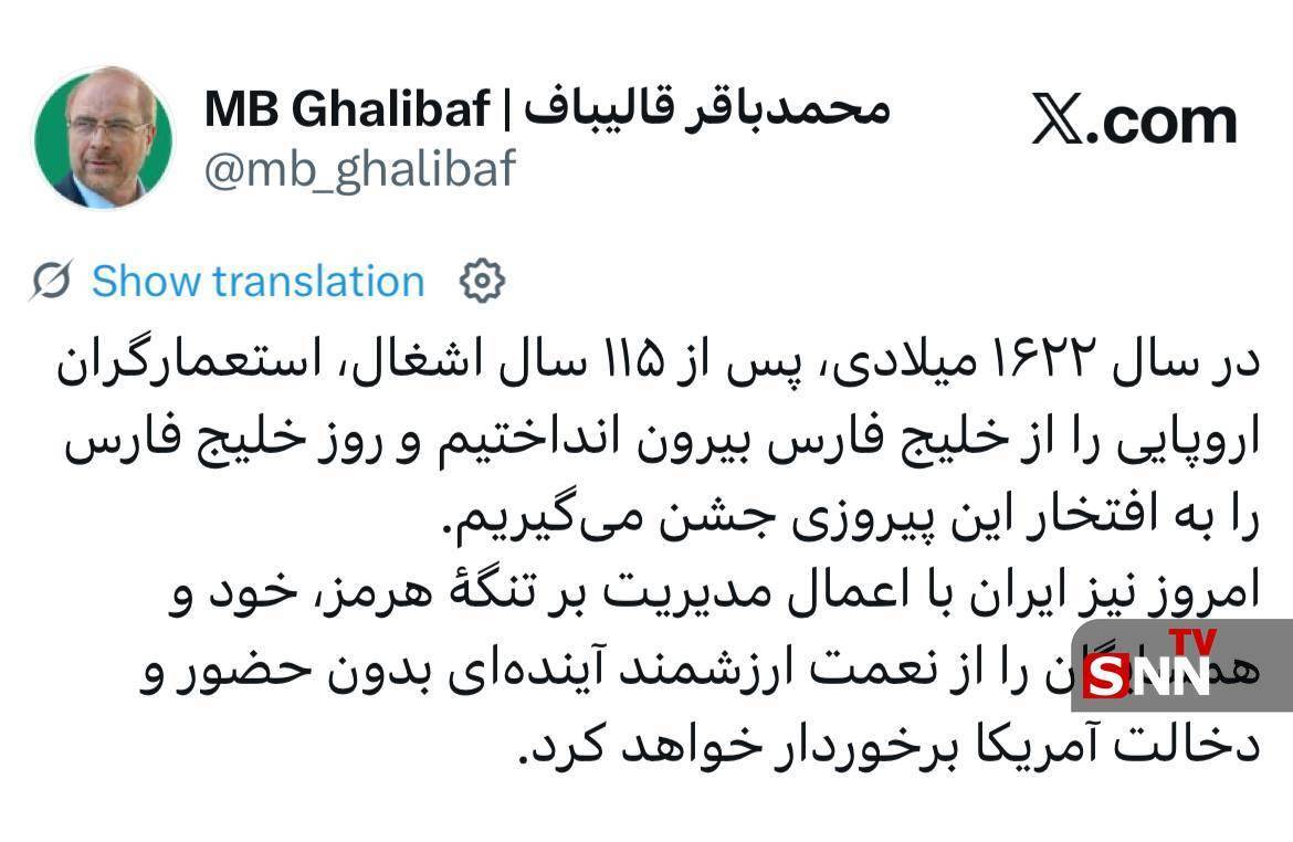 قالیباف: ایران با مدیریت تنگه هرمز منطقه را از دخالت آمریکا رها می&zwnj;کند