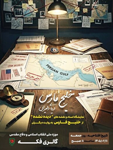 «دریای دلیران»؛ روایت مستند خلیج فارس در قاب اسناد