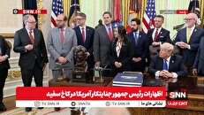 ترامپ به توهمات خودش ادامه می‌دهد: ایران بسیار علاقه مند است به توافق برسد/ محل ساخت موشک ها ایرانی ها از بین رفته است + فیلم