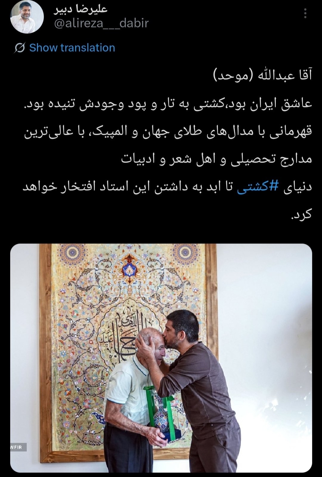واکنش علیرضا دبیر به درگذشت چهره ماندگار کشتی
