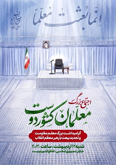 اجتماع بزرگ معلمان کشور‌دوست شنبه ۱۲ اردیبهشت
