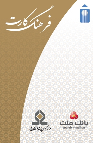 افزایش مبلغ تسهیلات &laquo;فرهنگ&zwnj;کارت&raquo; به ۵۰ میلیون تومان/ حمایت از فعالان زیست&zwnj;بوم اقتصاد فرهنگ و هنر