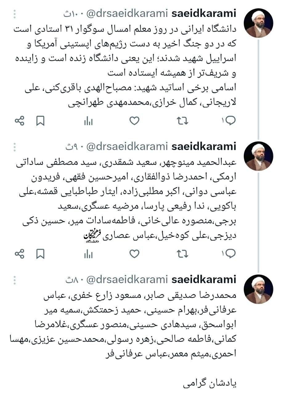 دانشگاه ایرانی در روز معلم امسال سوگوار ۳۱ استاد شهید است
