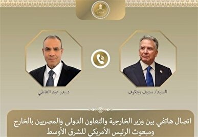 گفتگوی تلفنی وزیر خارجه مصر و ویتکاف درباره ایران
