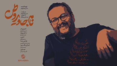 «نام جاوید وطن» روی آنتن می‌رود/ روایتی از هنر در دل مقاومت