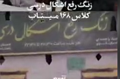 کلاس درس معلمان بیرجندی به یاد شهدای میناب + فیلم