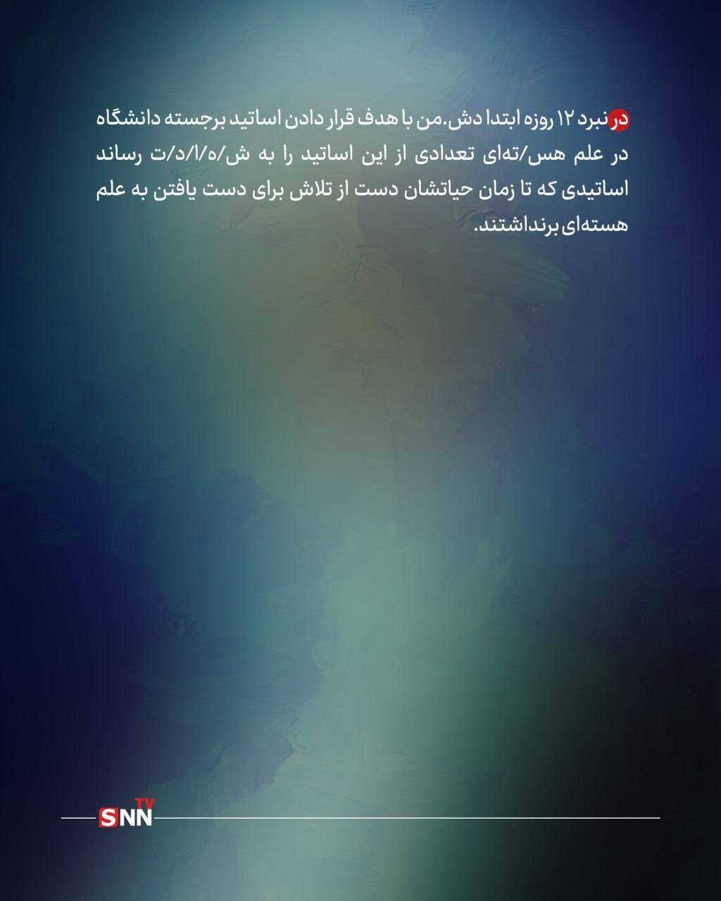 اساتیدی که در دفاع از کشور جانفدا شدند + عکس