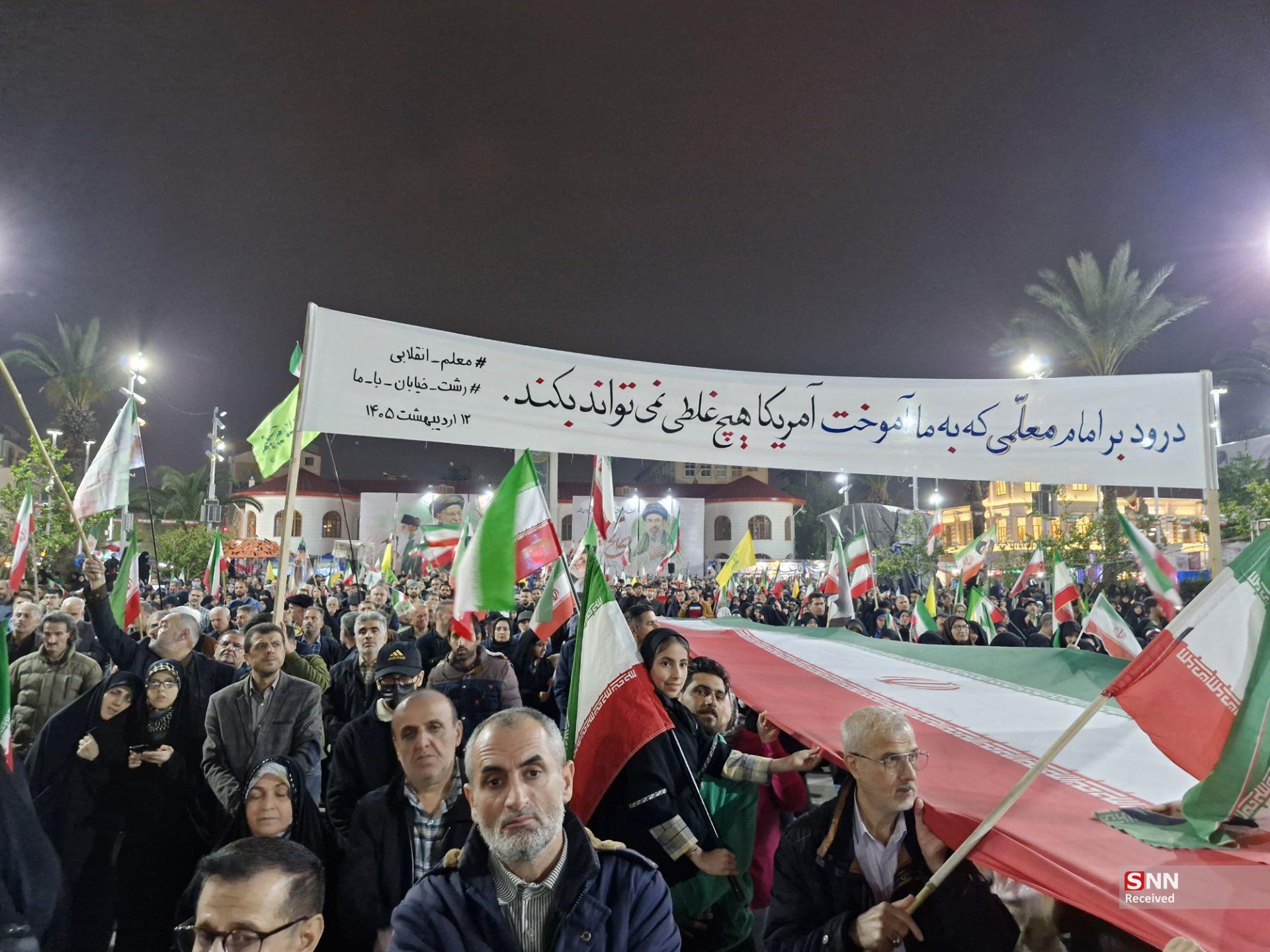 طنین &laquo;آمریکا هیچ غلطی نمی&zwnj;تواند بکند&raquo; در روز معلم/ تجدید میثاق مردم رشت با آرمان&zwnj;های امام معلم+تصویر