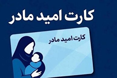 ‌شارژ یارانه ۲ میلیونی مادران از سه روز دیگر