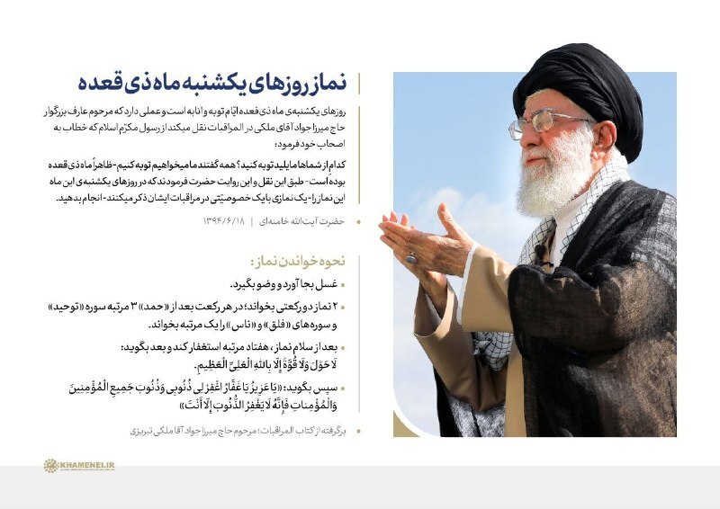 روایت رهبر شهید انقلاب از تاکید پیامبر اعظم (ص) بر اقامه نماز روز&zwnj;های یکشنبه ماه ذی&zwnj;قعده