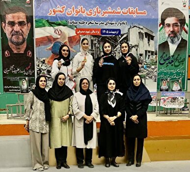 رقابت بانوان شمشیرباز به یاد شهدای مدرسه میناب؛ برترین‌های سابر و فلوره مشخص شدند