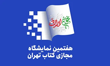 حضور ۱۸۰۶ ناشر در نمایشگاه مجازی کتاب تهران قطعی شد/ مهلت ثبت‌نام ناشران تا ۱۷ اردیبهشت ادامه دارد